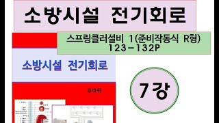 7강-준비작동식 스프링클러설비