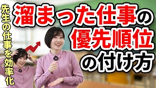 【定時退勤したい先生必見】溜まった仕事の優先順位の付け方