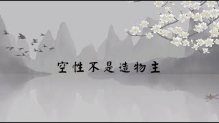 【子归家】聊天室 | No.0918 空性不是造物主 | 空性类 空性 | 06 佛学理论系列 | 杨宁