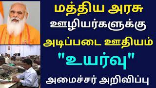 மத்திய அரசு ஊழியர்களுக்கு அடிப்படை ஊதியம் உயர்வு குறித்து அமைச்சர் அறிவிப்பு | Govt Employees News