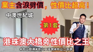 中山坦洲業主含淚劈價出售：最多港人購買的區域｜優越香格里｜譽峯名門｜中澳春城｜盛世年華｜逸駿星園｜錦繡國際花城｜金帝世紀城｜佳境康城 ｜旁 中澳世紀城 ｜數百港人中伏 ｜中山買樓避坑【第1集】