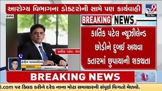 Khyati Hospital case: Owner Kartik Patel likely hiding in Dubai or Qatar | TV9Gujarati