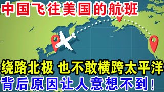 中国飞往美国的航班，绕路北极也不敢横跨太平洋，背后原因让人意想不到！