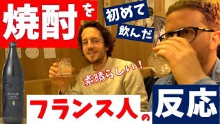 ＜焼酎＞を初めて飲んだ【フランス人の反応】