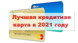 Лучшие кредитные карты 2021 года ⭐️ Для снятия наличных ⭐️ с кэшбэком!