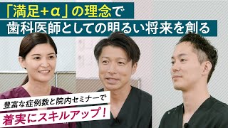 リボン歯科・矯正歯科グループ　採用動画　歯科医師