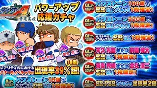 サクスペ ダイヤのA 青道高校パワーアップガチャ 51連 パワプロアプリ サクセススペシャル