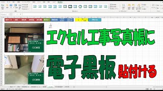 エクセル工事写真帳に電子黒板