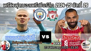 พรีวิว วิเคราะห์ฟุตบอลพรีเมียร์ลีก 2024-25 แมนเชสเตอร์ ซิตี้ ลิเวอร์พูล Manchester City VS Liverpool