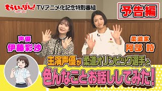 【予告編】TVアニメ「もういっぽん！」主演声優が柔道オリンピック選手と色んな事お話してみた！