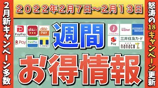 【お得情報】2022年2月7日〜2月13日お得なキャンペーン情報まとめ【PayPay・d払い・auPAY・ファミペイ・楽天ペイ・ウエルシア・クレジットカード】