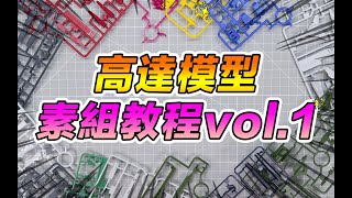 高達模型素組製作教學vol.1