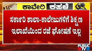 Education Department Hasn't Announced Holiday For Schools and Colleges | Karnataka Bandh