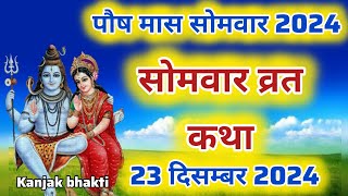 पौष  मास सोमवार की कथा | Somvar ki katha| सोमवार व्रत कथा |Somvar Vrat Katha |Aghan maas 2024