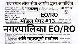 EO/RO Rajasthan GK Model Paper #13 | RPSC EO RO Exam Rajasthan GK Important Question @Q50GK_Classes