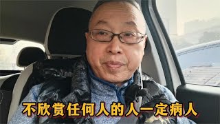 人生智慧：不欣赏任何人的人一定是病人！【与众不同的心理学】