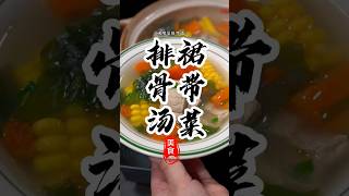 家常菜美食《裙带菜排骨汤》！这样做汤鲜味美排骨留香