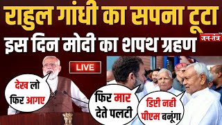 NITISH KUMAR मारेंगे पलटी ? PM MODI SPEECH | INDIA ALLINCE VS NDA | LOKSABHA ELECITON RESULT