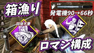 【DbD】箱漁りにロマンを求めるものよ集え！ \