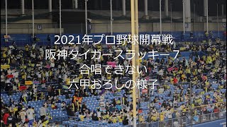 【2021年プロ野球開幕戦】合唱できない六甲おろし 阪神タイガースラッキー７