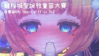 【龍桜城聖誕牧童笛大賽】走音Titanic - My Heart Will Go On / recorder cover ❤️ 【灯里クリオ 】#hkvtuber #vsinger