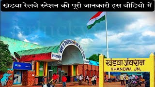 खंडवा रेलवे स्टेशन || khandwa railway station  || Khandwa junction ||  Khandwa, Madhya Pradesh