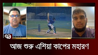 আজ শুরু এশিয়া কাপের মহারণ | Sports | Ekattor TV