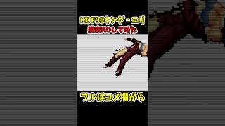 KOF95キング・ユリの脱衣KO集【SNK/ゲーセン/KOF】 #shorts