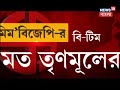 এগিয়ে আসছে west bengal assembly elections 2021 । আজ তর্কযুদ্ধে bjp tmc cpm এবং congress রাত ৮টায়