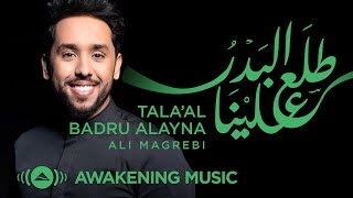 Ali Magrebi - Tala'al Badru Alayna | Official Lyric Video | علي مغربي -  طلع البدر علينا