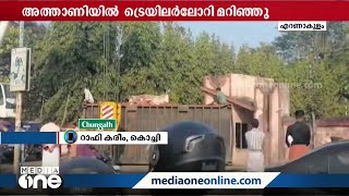 ട്രെയിലർ ലോറി മറിഞ്ഞു, കണ്ടെയ്നര്‍ ക്യാബിന്‍ പകുതിയോളം വേര്‍പ്പെട്ടു | Angamaly |