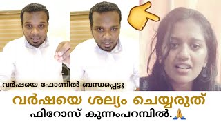 വർഷയെ ശല്യം ചെയ്യരുത് Firos Kunnamparambil #വിവാദങ്ങളിലേക്ക് ആ കുട്ടിയെ വലിച്ചിഴക്കരുത്.🙏