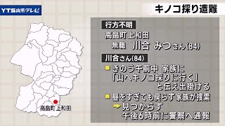 高畠町でキノコ採りの女性が行方不明に 警察が捜索