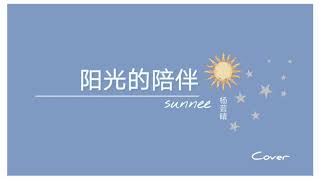 阳光的陪伴 - sunnee 杨芸晴 • COVER | ฝัน • ฝ • ฝา 🌤️