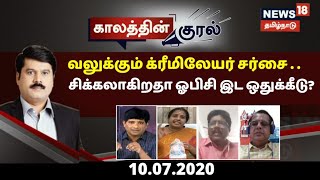 Kaalathin Kural | வலுக்கும் க்ரீமிலேயர் சர்சை . . . சிக்கலாகிறதா ஓபிசி இட ஒதுக்கீடு? | 10.07.2020