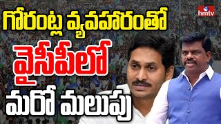 LIVE: వైసీపీలో గోరంట్ల మాధవ్ చిచ్చు | Gorantla Madhav | YCP | hmtv