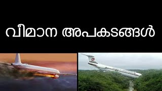 ലോകത്തെ വിറപ്പിച്ച 10 വലിയ വീമാന അപകടങ്ങൾ | Top Ten Flight Crashing| PKD ART✈✈