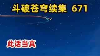 斗破苍穹续集之无上之境第671集：此话当真？