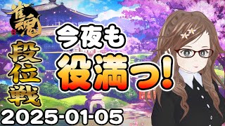 【雀魂】雀聖目指して今日も雀魂実況｜Vtuber女流雀士／里見みさ【じゃんたま配信】20250105