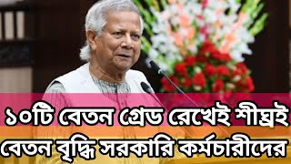 ১০টি গ্রেডে বেতন বাড়ছে সরকারি কর্মচারীদের| ৯ম জাতীয় পে-স্কেল| pay scale news Bangladesh