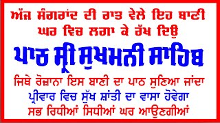 ਅਜ ਸੰਗਰਾਂਦ ਦੀ ਪਹਿਲੀ ਰਾਤ ਇਹ ਸੁਖਮਨੀ ਸਾਹਿਬ ਬਾਣੀ ਸ਼ਰਧਾ ਨਾਲ ਲਗਾ ਕੇ ਰੱਖ ਦਿਓ ਸਭ ਮਾੜੀਆਂ ਸ਼ਕਤੀਆਂ ਘਰੋ ਭਜ ਜਾਣਗੀਆਂ