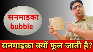 सनमाइका क्यों फूल जाती है? Laminate में bubble क्यों आते हैं? कैसे ठीक कर सकते है।