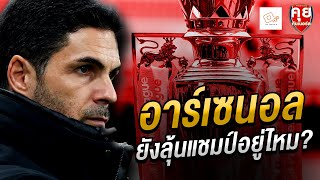 คุยกันก่อนเกม | อาร์เซนอลยังลุ้นแชมป์อยู่ไหม ?