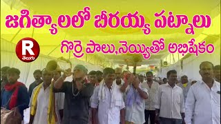 జగిత్యాలలో బీరయ్య పట్నాలు | గొర్రె పాలతో బీరయ్యకు పాలాభిషేకం | JAGTIAL BEERAIAH PATNALU | R TELUGU