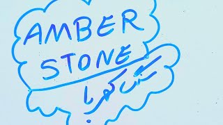 Amber stone سنگ کهربا،کهربای مشکی گیلاسی