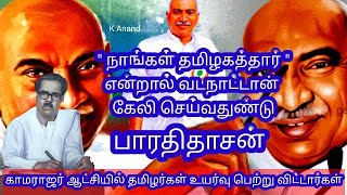 நாங்கள் தமிழகத்தார் #காமராஜர் #kamarajar#motivational #பாரதிதாசன்