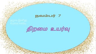 நவம்பர் 7 (திறமை உயர்வு),நாள் ஒரு நற்சிந்தனை, வாழ்க்கை மலர்கள், குழல் இனிது.