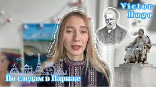 Виктор Гюго в Париже | Путешествие по его следам