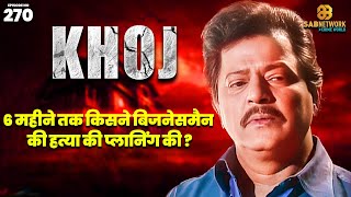 6 महीने तक किसने बिजनेसमैन की हत्या की प्लानिंग की ? | KHOJ | Ep 270 | 04 October