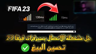 فيفا 23-📝حل مشكلة الأتصال سيرفرات فيفا23🔝كيفية تحسين إتصالك بسيرفرات اللعبة !!(تخفف اللاق والتأخير)🔥